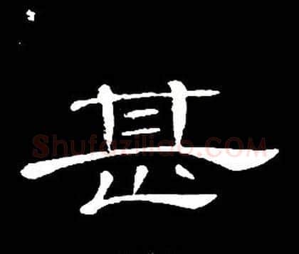 甚字席夔毛笔隶书书法写法,摘自千字文