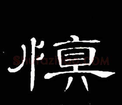 慎字席夔毛笔隶书书法写法,摘自千字文