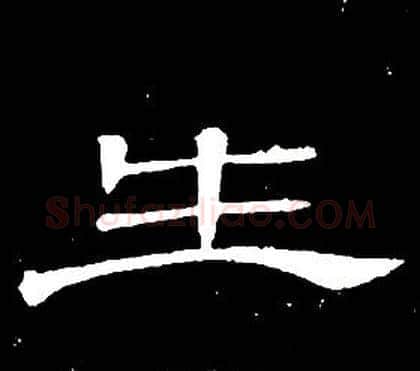 生字席夔毛笔隶书书法写法,摘自千字文
