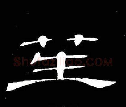 笙字席夔毛笔隶书书法写法,摘自千字文