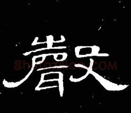聲字席夔毛笔隶书书法写法,摘自千字文