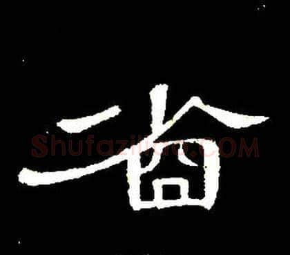 省字席夔毛笔隶书书法写法,摘自千字文