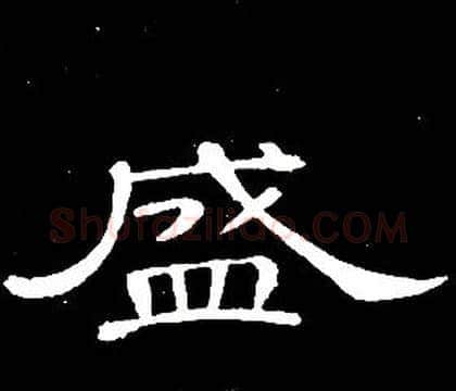 盛字席夔毛笔隶书书法写法,摘自千字文