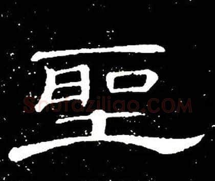 聖字席夔毛笔隶书书法写法,摘自千字文