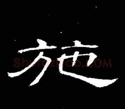 施字席夔毛笔隶书书法写法,摘自千字文