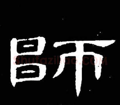 師字席夔毛笔隶书书法写法,摘自千字文
