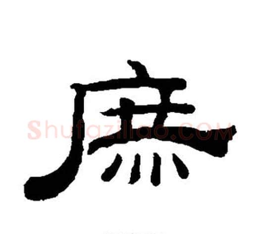 庶字钱泳毛笔隶书书法写法,摘自钱泳毛笔隶书书法作品