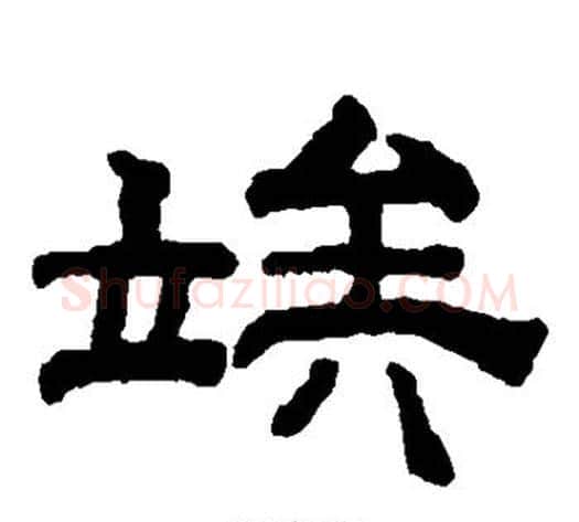 俟字钱泳毛笔隶书书法写法,摘自钱泳毛笔隶书书法作品