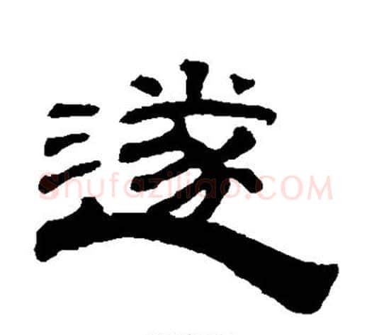 遂字钱泳毛笔隶书书法写法,摘自钱泳毛笔隶书书法作品