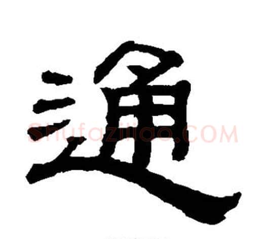 通字钱泳毛笔隶书书法写法,摘自钱泳毛笔隶书书法作品