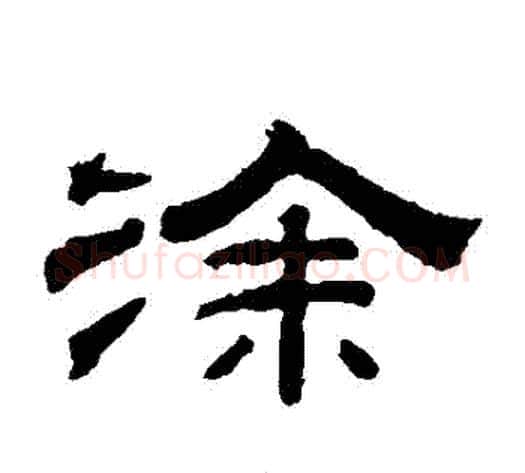 塗字钱泳毛笔隶书书法写法,摘自钱泳毛笔隶书书法作品