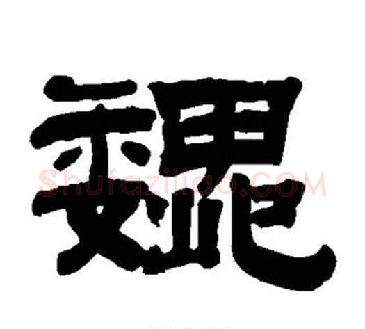 魏字钱泳毛笔隶书书法写法,摘自钱泳毛笔隶书书法作品