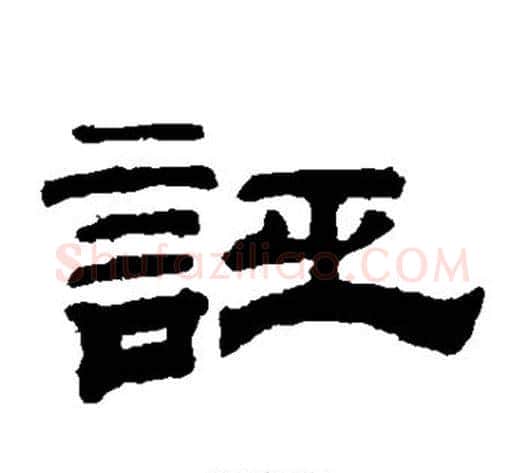 诬字钱泳毛笔隶书书法写法,摘自钱泳毛笔隶书书法作品