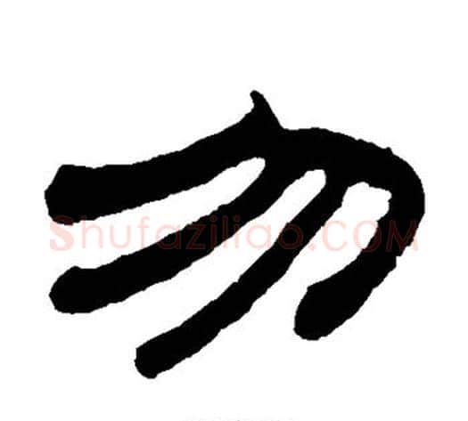 勿字钱泳毛笔隶书书法写法,摘自钱泳毛笔隶书书法作品