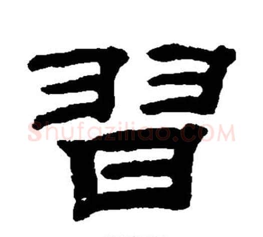 习字钱泳毛笔隶书书法写法,摘自钱泳毛笔隶书书法作品
