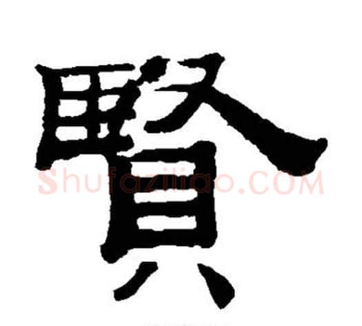 贤字钱泳毛笔隶书书法写法,摘自钱泳毛笔隶书书法作品