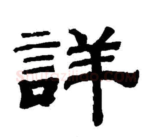 詳字钱泳毛笔隶书书法写法,摘自钱泳毛笔隶书书法作品