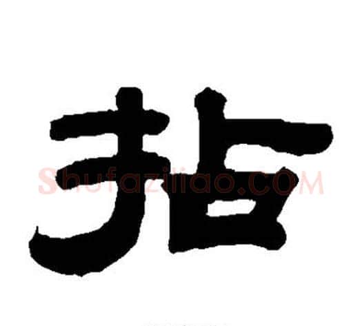 拈字钱泳毛笔隶书书法写法,摘自钱泳毛笔隶书书法作品