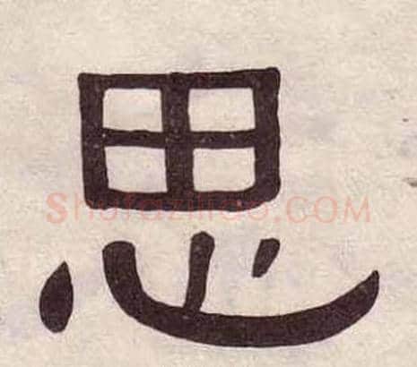 思字黄葆戉毛笔隶书书法写法,摘自千字文