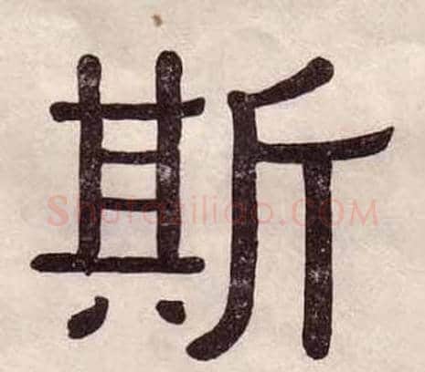 斯字黄葆戉毛笔隶书书法写法,摘自千字文