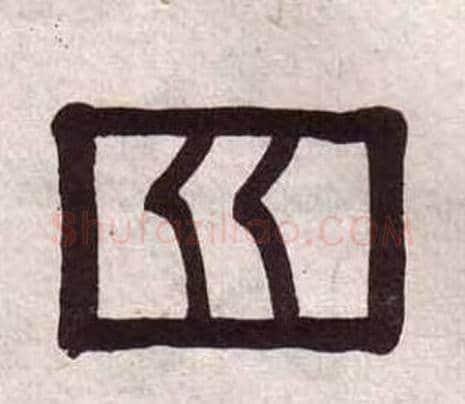 四字黄葆戉毛笔隶书书法写法,摘自千字文