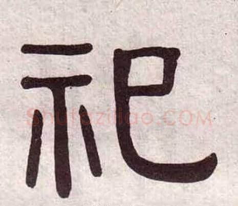 祀字黄葆戉毛笔隶书书法写法,摘自千字文