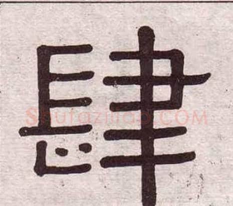 肆字黄葆戉毛笔隶书书法写法,摘自千字文