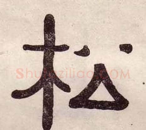 松字黄葆戉毛笔隶书书法写法,摘自千字文