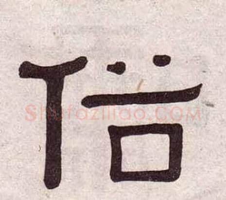 俗字黄葆戉毛笔隶书书法写法,摘自千字文