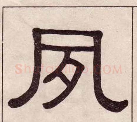 夙字黄葆戉毛笔隶书书法写法,摘自千字文