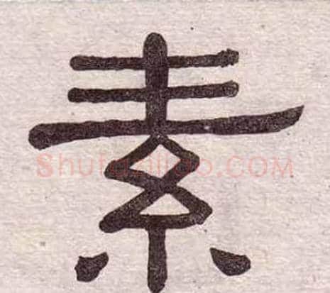 素字黄葆戉毛笔隶书书法写法,摘自千字文