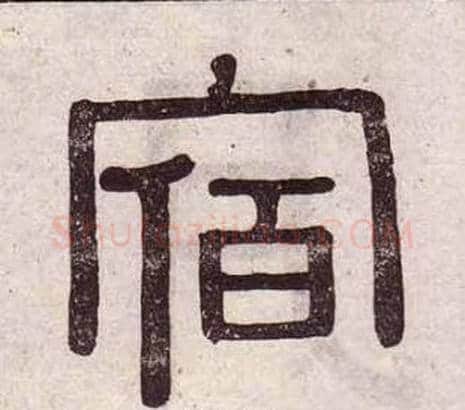 宿字黄葆戉毛笔隶书书法写法,摘自千字文