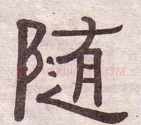 随字黄葆戉毛笔隶书书法写法,摘自千字文