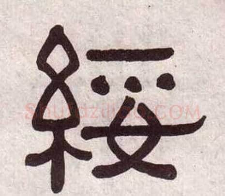 綏字黄葆戉毛笔隶书书法写法,摘自千字文