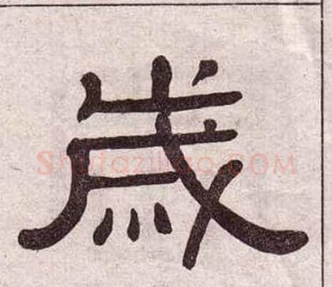 歲字黄葆戉毛笔隶书书法写法,摘自千字文