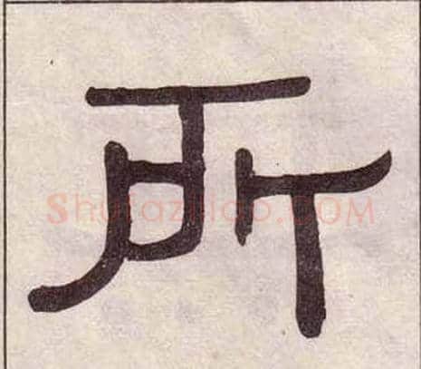 所字黄葆戉毛笔隶书书法写法,摘自千字文