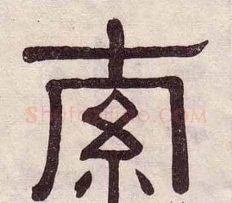 索字黄葆戉毛笔隶书书法写法,摘自千字文
