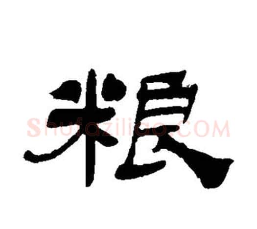 粮字吴让之毛笔隶书书法写法,摘自吴让之毛笔隶书书法作品
