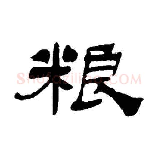 糧字吴让之毛笔隶书书法写法,摘自吴让之毛笔隶书书法作品