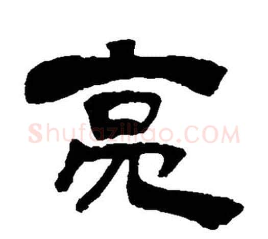 亮字吴让之毛笔隶书书法写法,摘自吴让之毛笔隶书书法作品