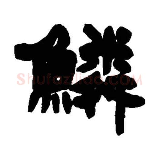 鳞字吴让之毛笔隶书书法写法,摘自吴让之毛笔隶书书法作品