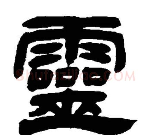 灵字吴让之毛笔隶书书法写法,摘自吴让之毛笔隶书书法作品