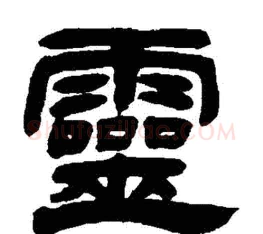 靈字吴让之毛笔隶书书法写法,摘自吴让之毛笔隶书书法作品