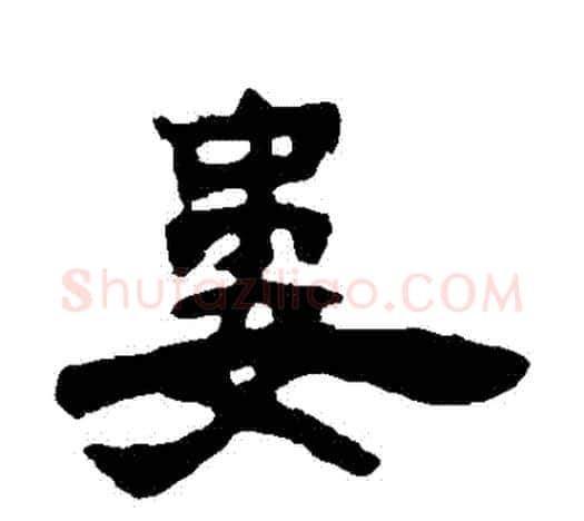 婁字吴让之毛笔隶书书法写法,摘自吴让之毛笔隶书书法作品