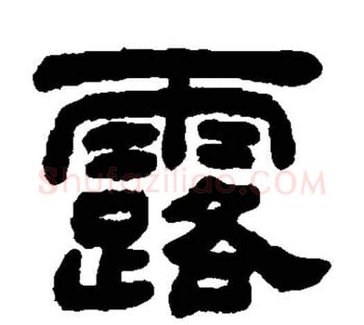 露字吴让之毛笔隶书书法写法,摘自吴让之毛笔隶书书法作品