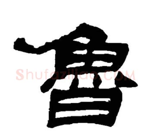 鲁字吴让之毛笔隶书书法写法,摘自吴让之毛笔隶书书法作品