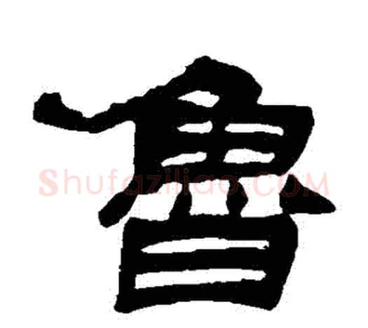魯字吴让之毛笔隶书书法写法,摘自吴让之毛笔隶书书法作品