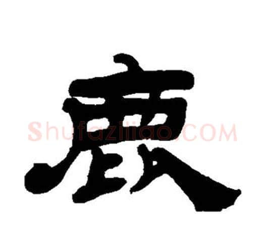 鹿字吴让之毛笔隶书书法写法,摘自吴让之毛笔隶书书法作品