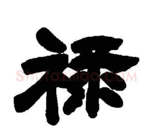 祿字吴让之毛笔隶书书法写法,摘自吴让之毛笔隶书书法作品