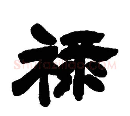 禄字吴让之毛笔隶书书法写法,摘自吴让之毛笔隶书书法作品